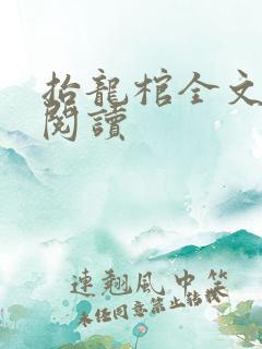 抬龙棺全文免费阅读