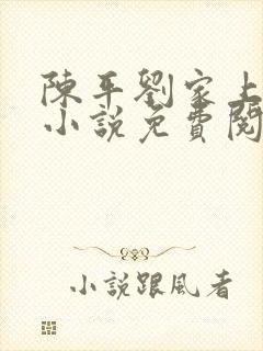 陈平刘家上门婿小说免费阅读