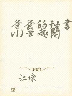 爸爸的秘书(1v1)笔趣阁