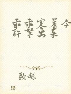 乖乖塞着今天不许拿出来