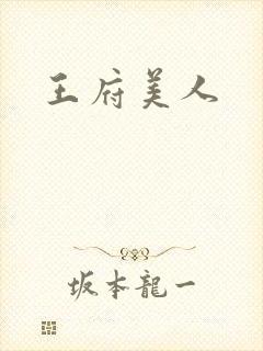王府美人