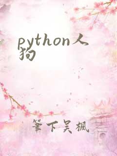 python人狗