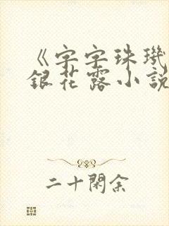 《字字珠玑》金银花露小说