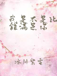 我是不是比他更能满足你