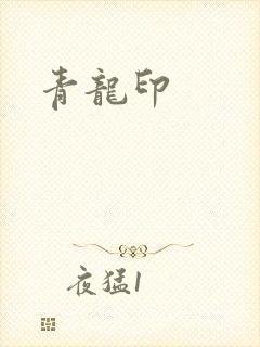 青龙印