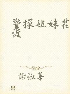 警探姐妹花之引渡