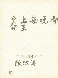 皇上每晚都要H公主