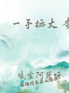 一手抚大 夸克