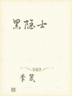 黑隐士