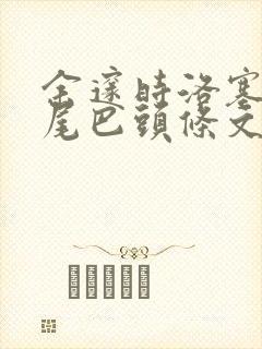 余邃时洛塞电动尾巴头条文章