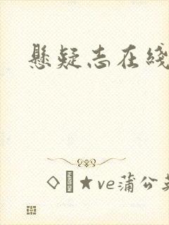 悬疑志在线阅读