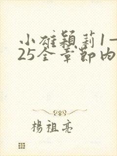 小雄颖莉1—925全章节内容介绍