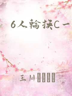6人轮换C一个