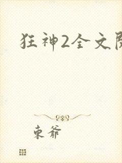狂神2全文阅读