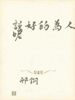 说好的为人师表呢