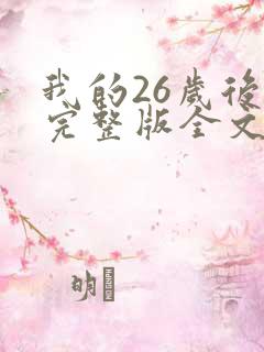 我的26岁后妈完整版全文免费阅读