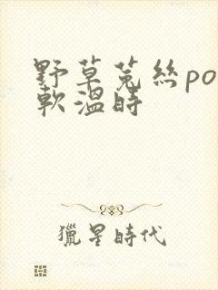 野草菟丝po温软温时