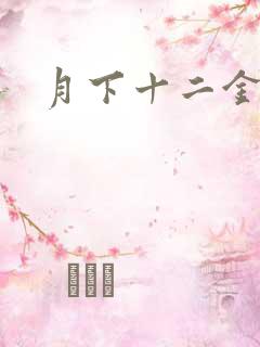 月下十二金钗