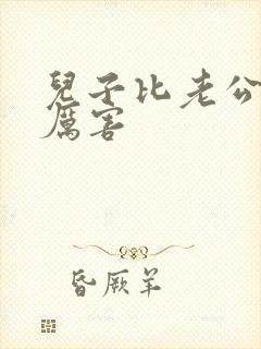 儿子比老公大更厉害