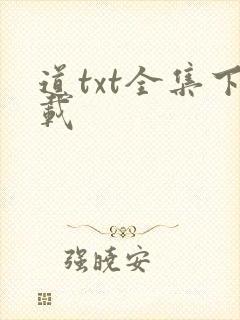 道txt全集下载