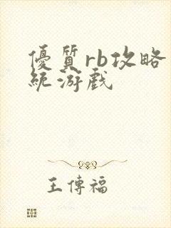 优质rb攻略系统游戏