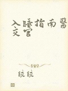 入睡指南医生外交官