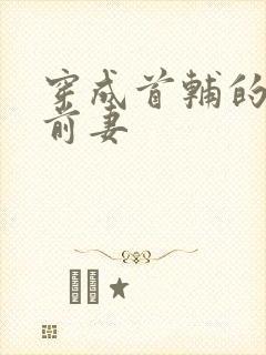 穿成首辅的炮灰前妻