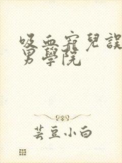 吸血宠儿误闯美男学院