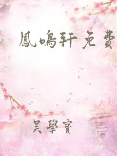 凤鸣轩免费小说