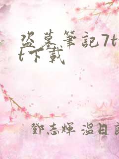 盗墓笔记7txt下载