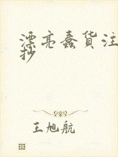 漂亮蠢货注定被抄