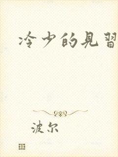 冷少的见习爱神