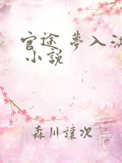 官途 梦入洪荒 小说