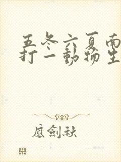 五冬六夏南北聚打一动物生肖