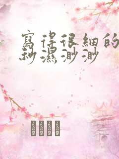 写得很细的开车秒湿渺渺