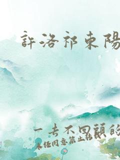 许洛祁东阳重生