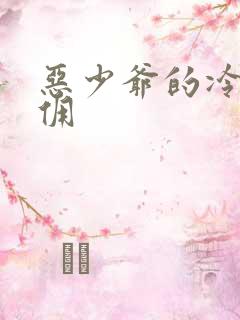 恶少爷的冷漠女佣