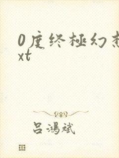 0度终极幻想txt
