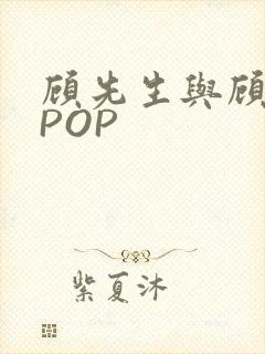 顾先生与顾太太POP