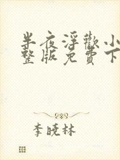 半夜浮欢小说完整版免费下载