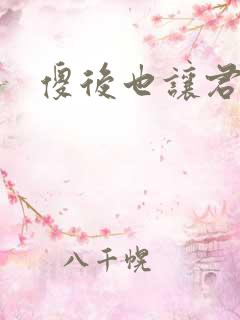 傻后也让君倾心