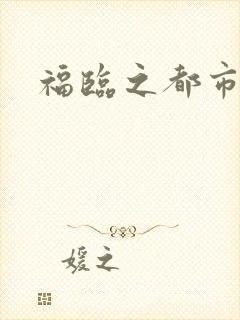 福临之都市逍遥