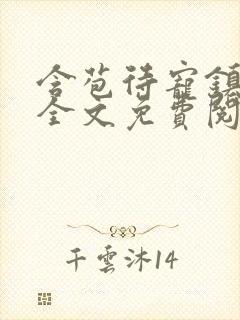 含苞待宠镇国公全文免费阅读