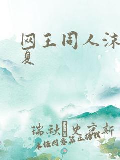 网王同人沫凉之夏