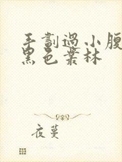 手划过小腹划入黑色丛林