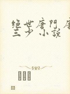 绝世唐门 唐家三少 小说