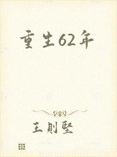 重生62年