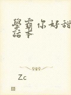 学霸你好甜小说话本