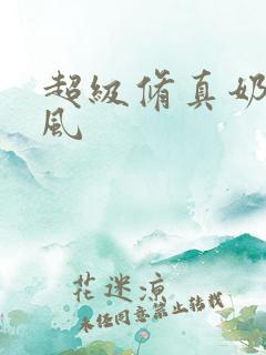 超级修真奶爸秦风