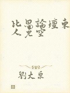 比思论坛东方美人免空